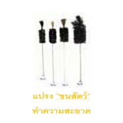 แปรง ”ขนสัตว์” ทำความสะอาด 0