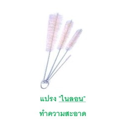 แปรง ”ไนลอน” ทำความสะอาด 0